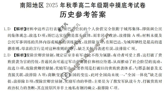 南阳地区金太阳2025年秋季高二年级期中联考摸底考试历史答案