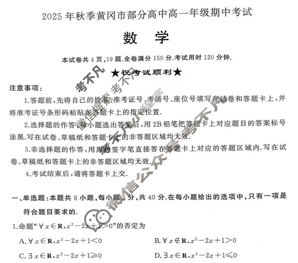 2025年秋季黄冈市部分高中高一年级期中考试数学试题