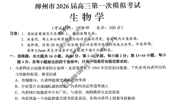 柳州市2026届高三第一次模拟考试[柳州一模]生物试题