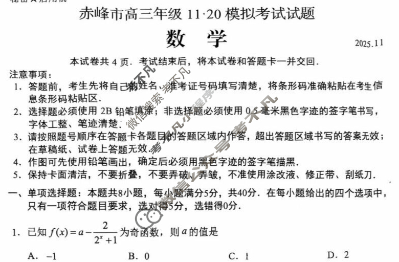 [内蒙古赤峰1120]赤峰市高三年级11·20模拟考试试题(2025.11)数学试题