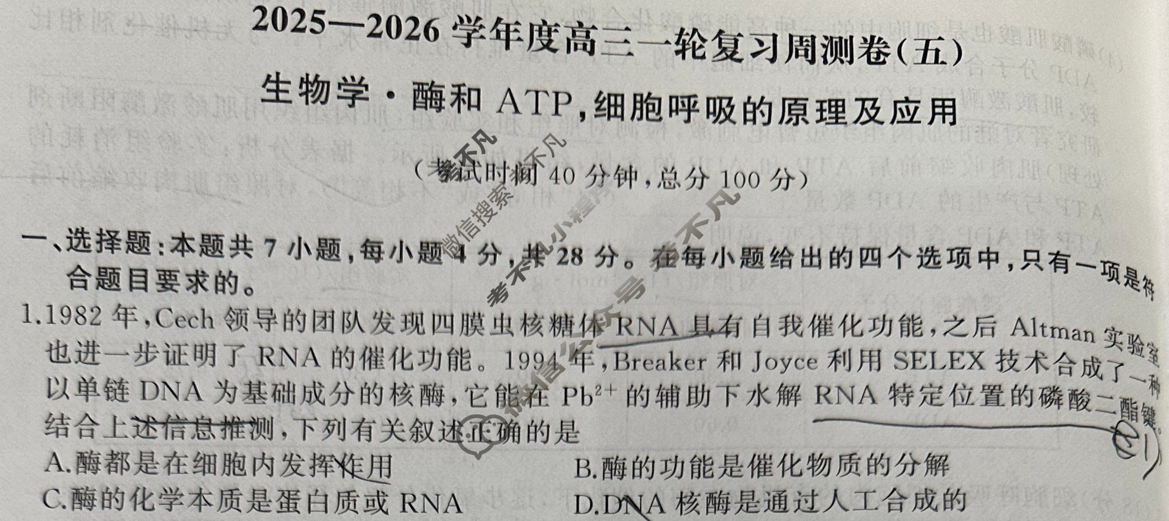 [天舟益考衡中同卷]2025-2026学年度高三一轮复习周测卷(X专版)生物学(五)5试题