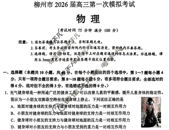 柳州市2026届高三第一次模拟考试[柳州一模]物理试题