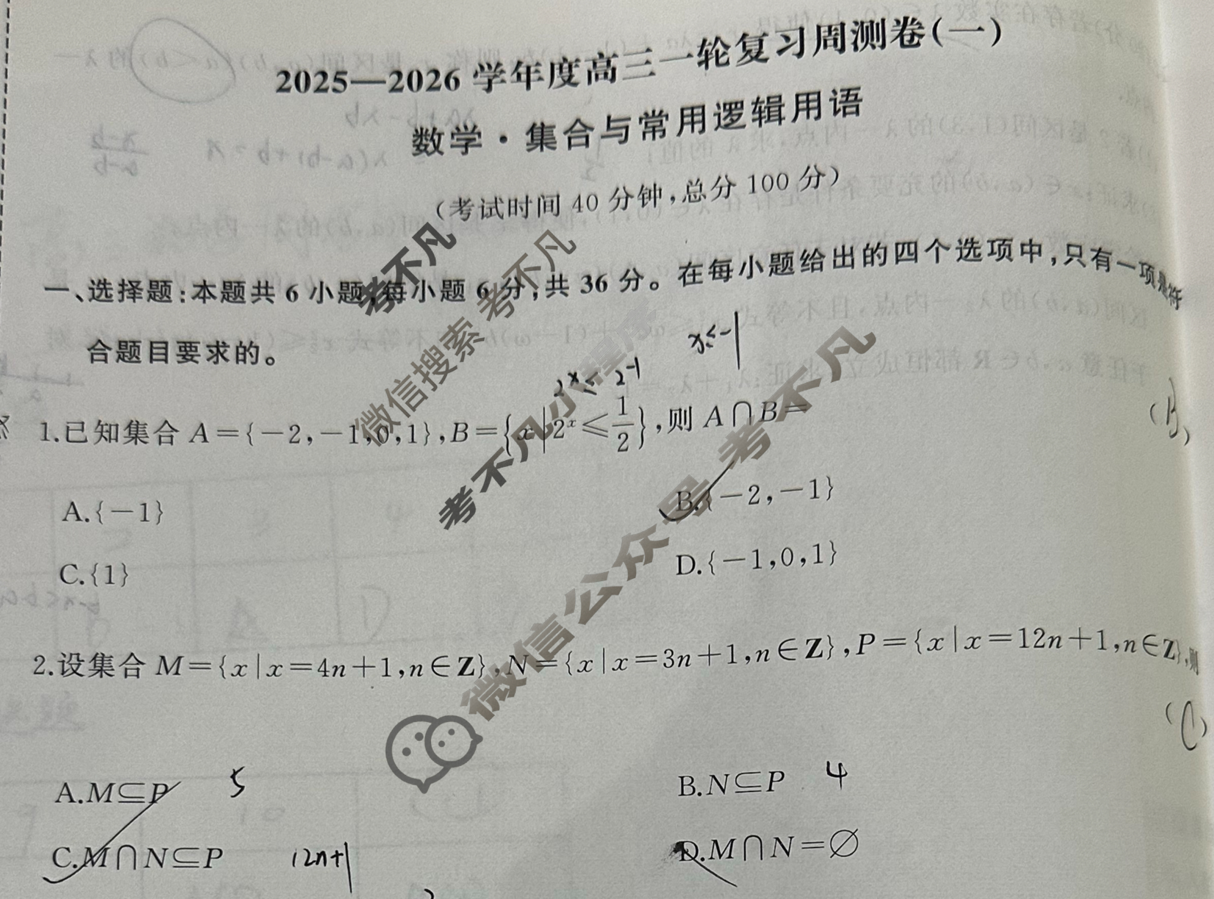 [天舟益考衡中同卷]2025-2026学年度高三一轮复习周测卷(小题量)数学A(一)1试题