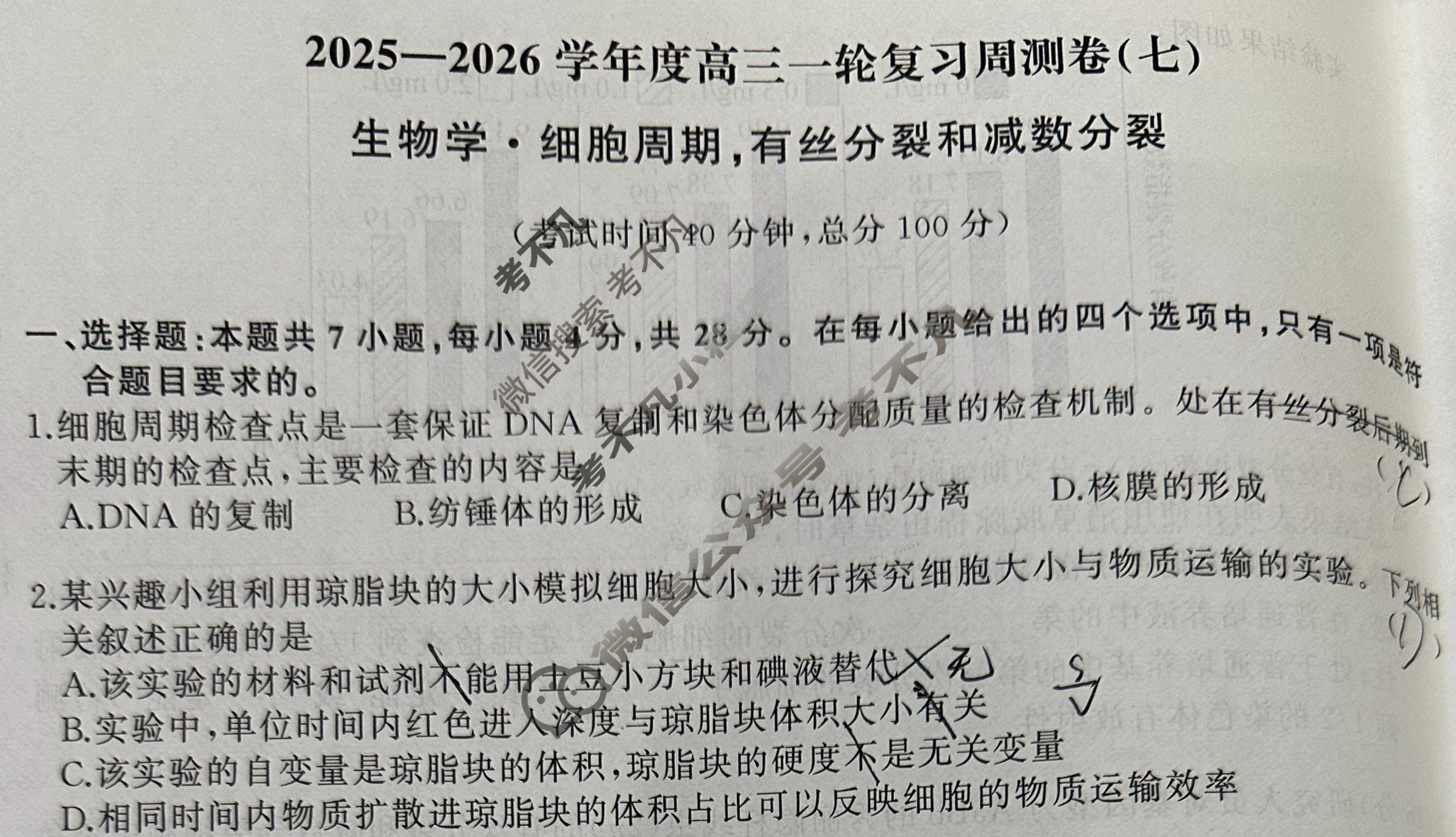 [天舟益考衡中同卷]2025-2026学年度高三一轮复习周测卷(X专版)生物学(七)7试题