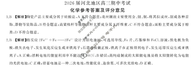 [百师联盟]2025-2026学年河北地区高三期中考试化学答案