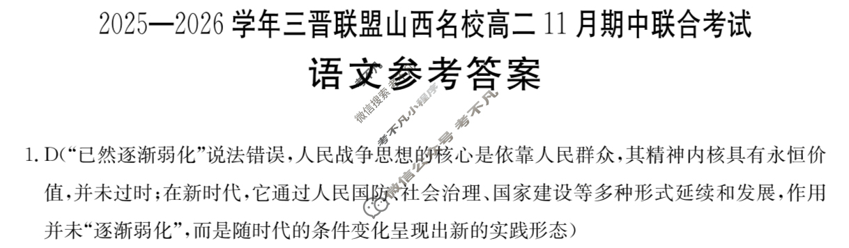 金太阳2025-2026学年度三晋联盟山西名校高二11月期中联合考试(11.19)语文答案