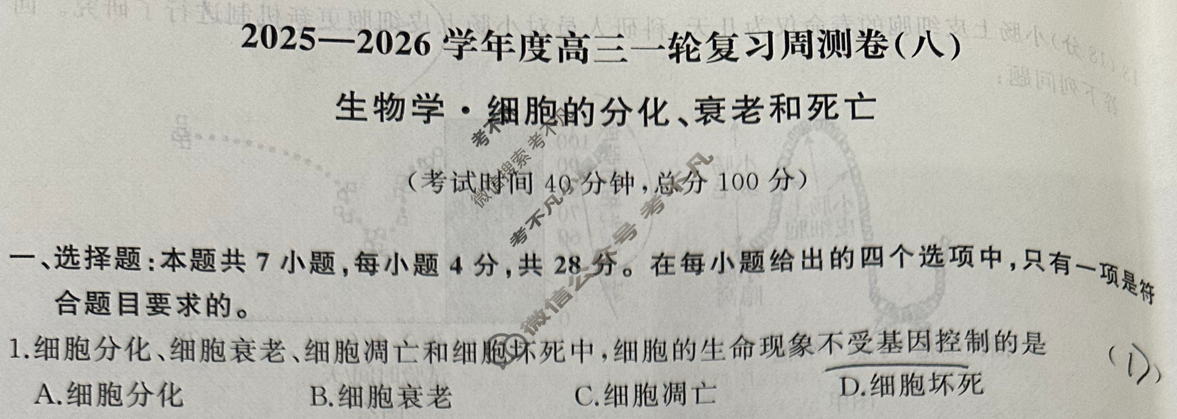 [天舟益考衡中同卷]2025-2026学年度高三一轮复习周测卷(X专版)生物学(八)8试题