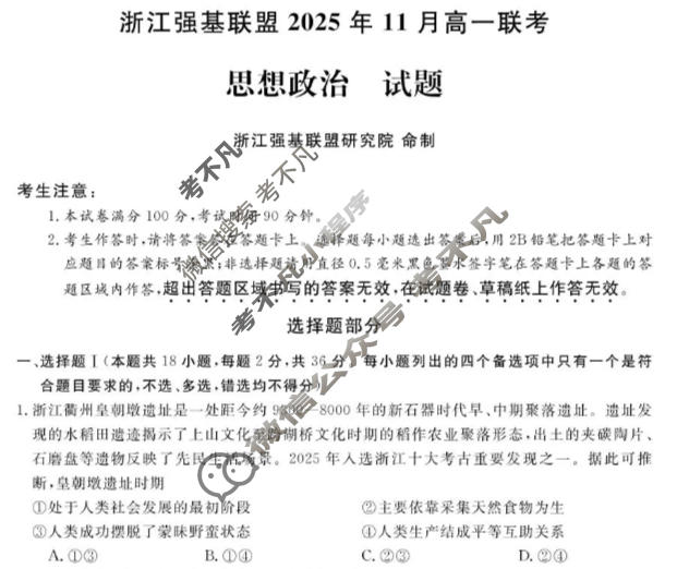 [浙江强基联盟]2025年11月高一联考政治试题