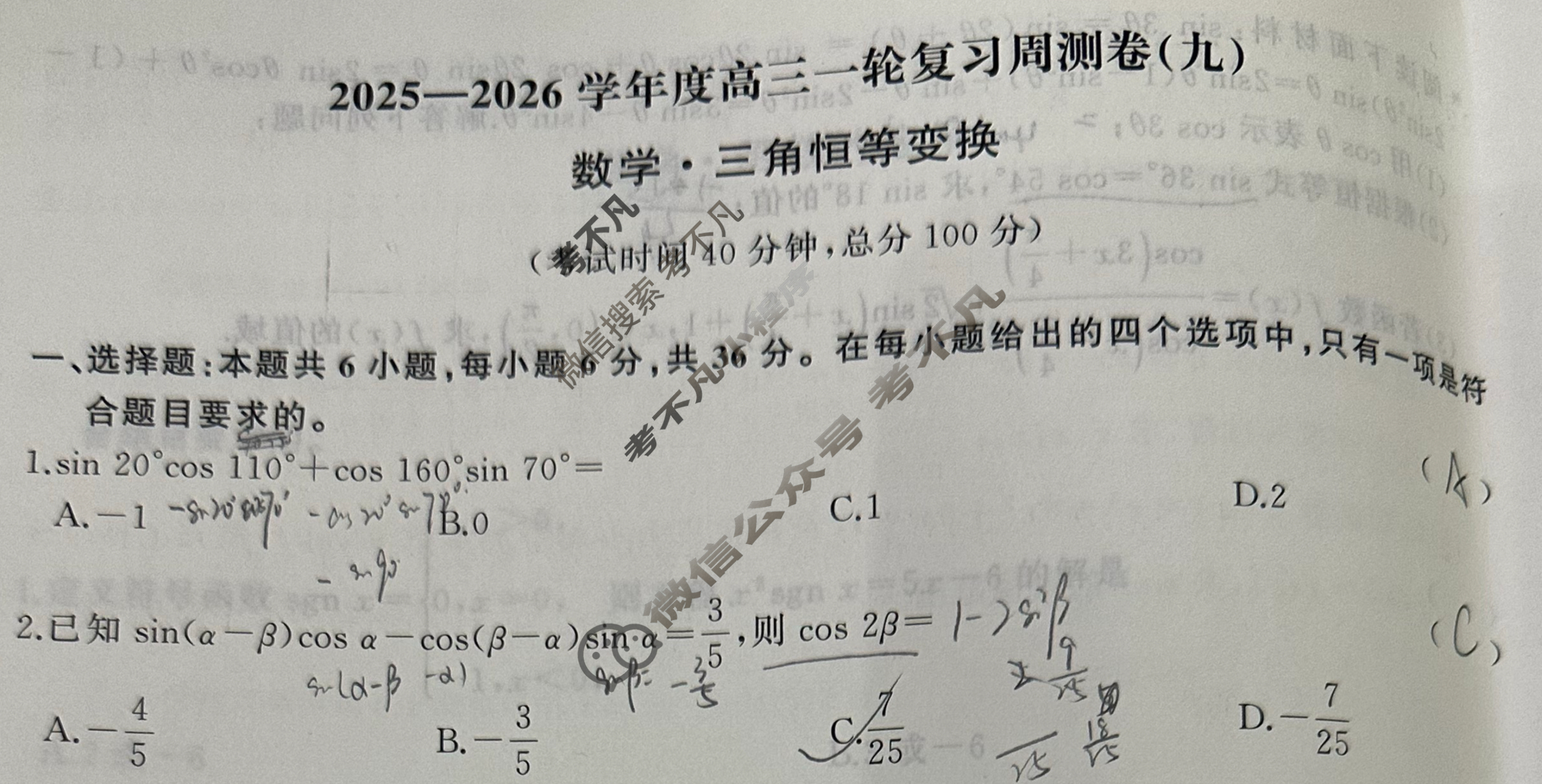[天舟益考衡中同卷]2025-2026学年度高三一轮复习周测卷(小题量)数学A(九)9试题