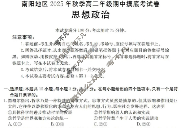南阳地区金太阳2025年秋季高二年级期中联考摸底考试政治试题