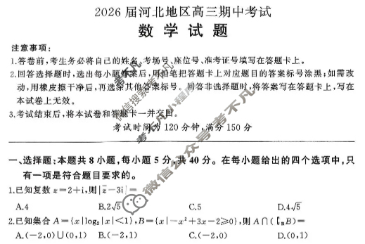 [百师联盟]2025-2026学年河北地区高三期中考试数学试题