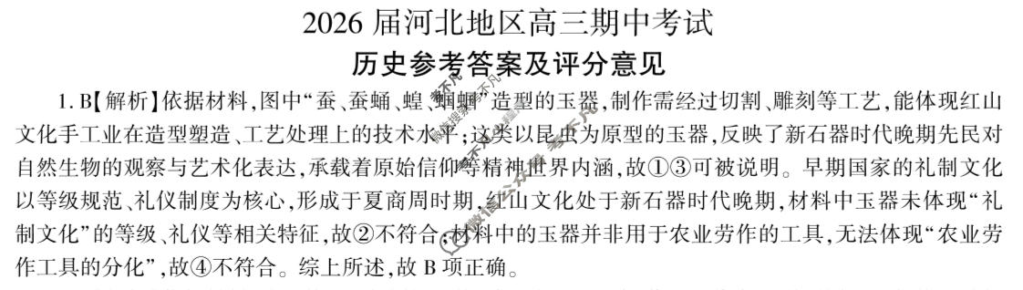 [百师联盟]2025-2026学年河北地区高三期中考试历史答案