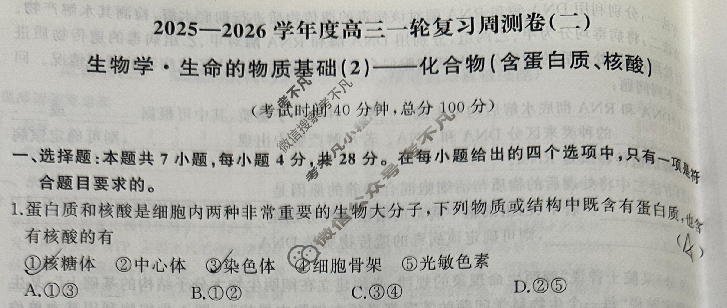 [天舟益考衡中同卷]2025-2026学年度高三一轮复习周测卷(X专版)生物学(二)2试题