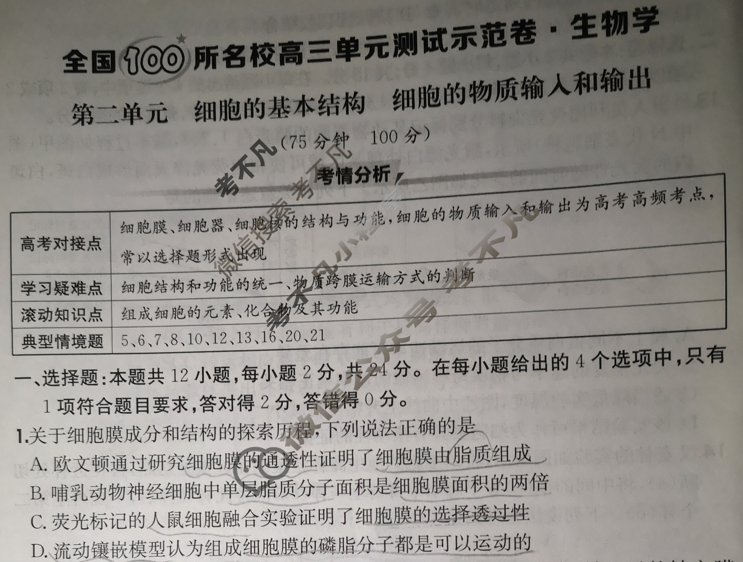 2026年全国100所名校高三单元测试示范卷·生物学[26·G3DY(新高考)·生物学-R-JX](二)2试题