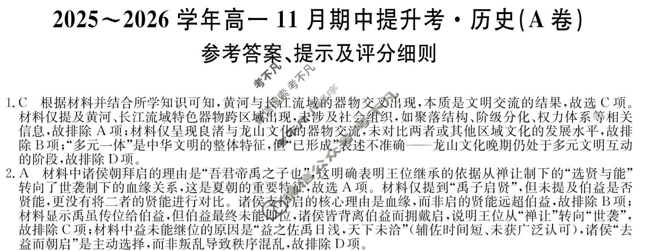 山西高中2025~2026学年高一11月期中提升考(26-X-128A)历史A卷答案