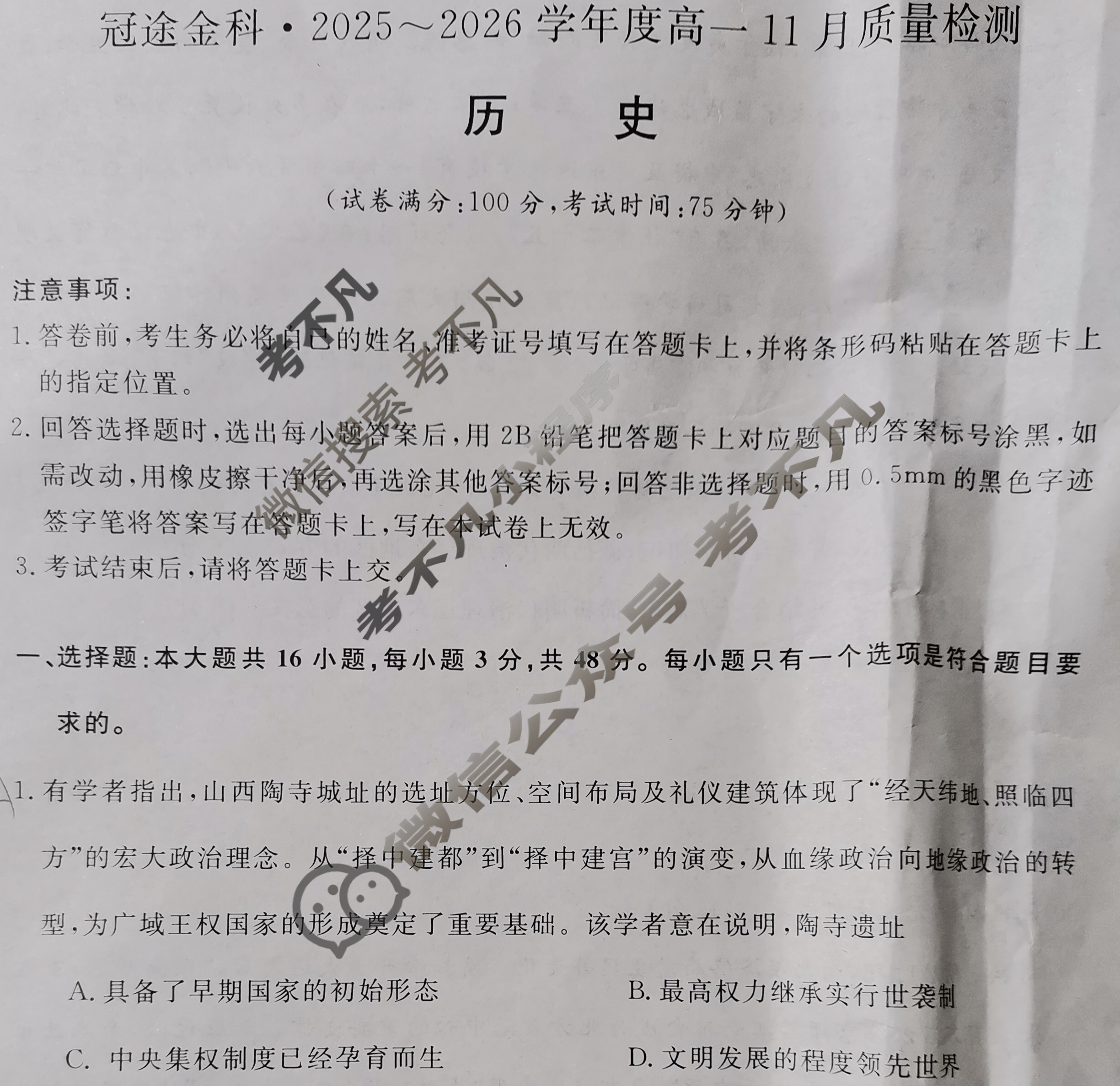 [冠途金科]2025~2026学年度高一11月质量检测历史试题