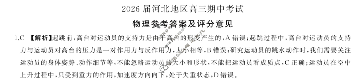 [百师联盟]2025-2026学年河北地区高三期中考试物理答案