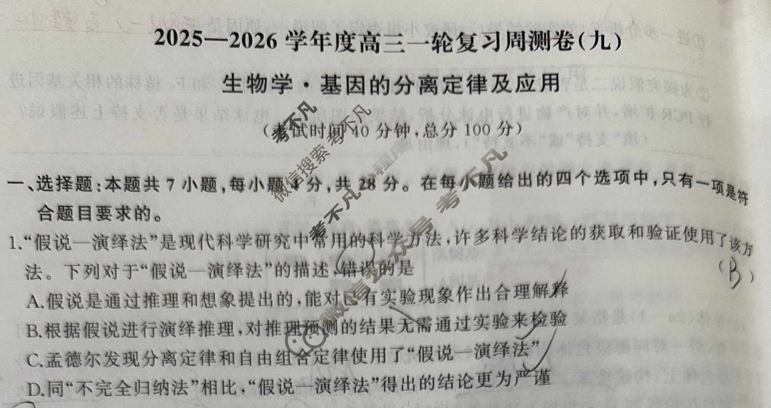 [天舟益考衡中同卷]2025-2026学年度高三一轮复习周测卷(X专版)生物学(九)9试题