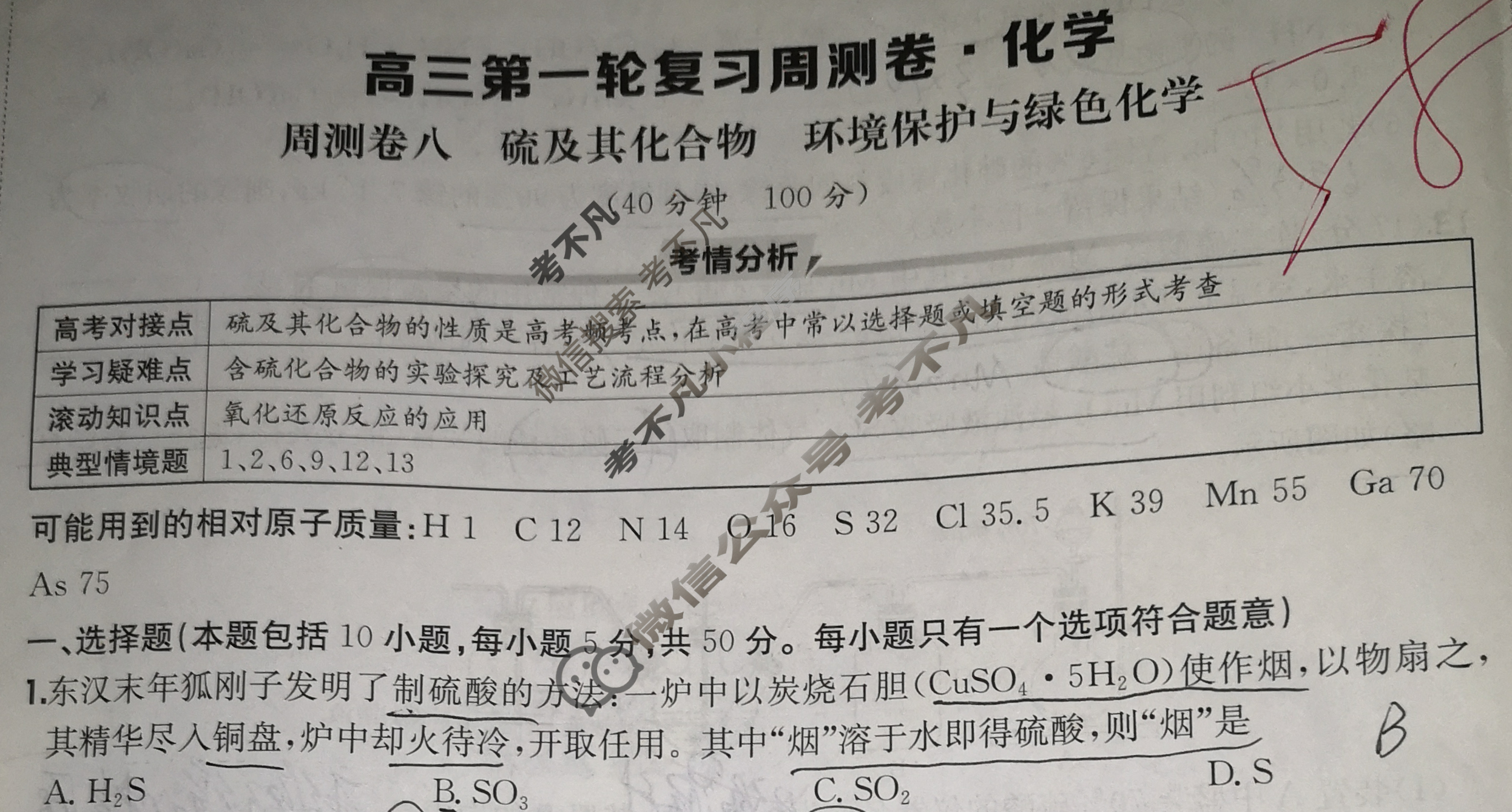 2026年高三第一轮复习周测卷·化学[26·G3ZCJ(新高考)·化学-R-必考-QGA](八)8试题