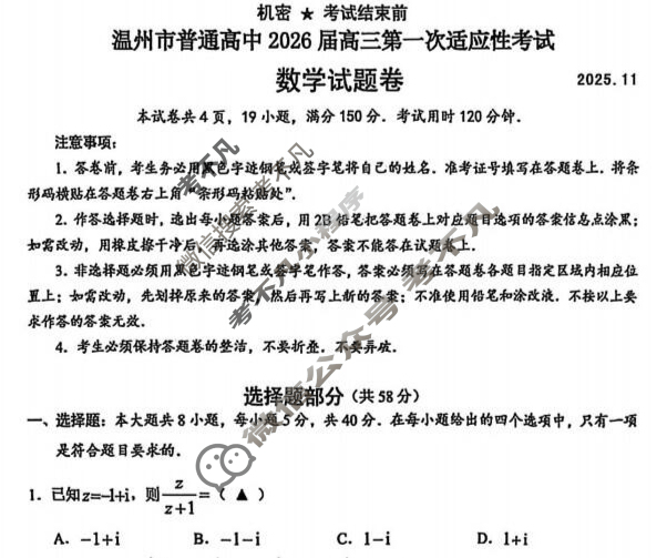 温州市普通高中2026届高三第一次适应性考试(2025.11)数学试题