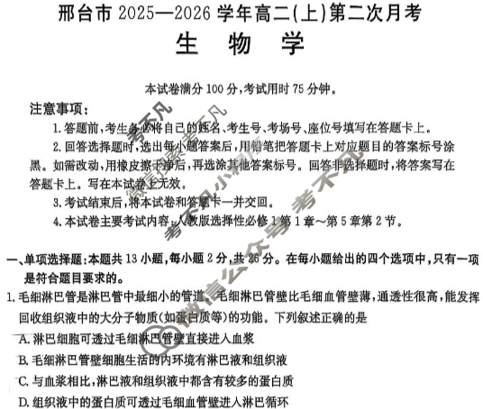 邢台市金太阳2025-2026学年高二(上)第二次月考(26-92B)生物试题