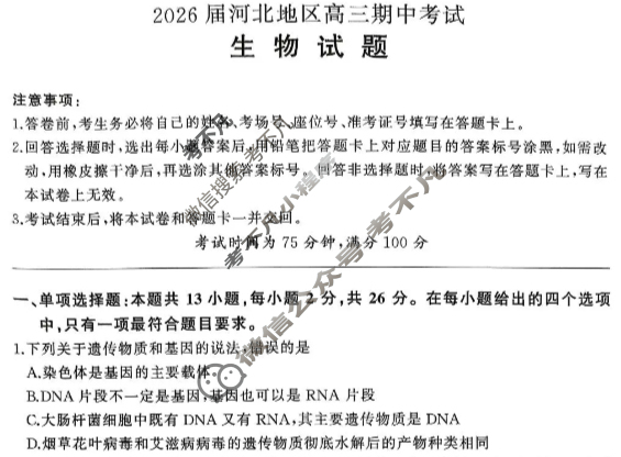 [百师联盟]2025-2026学年河北地区高三期中考试生物试题