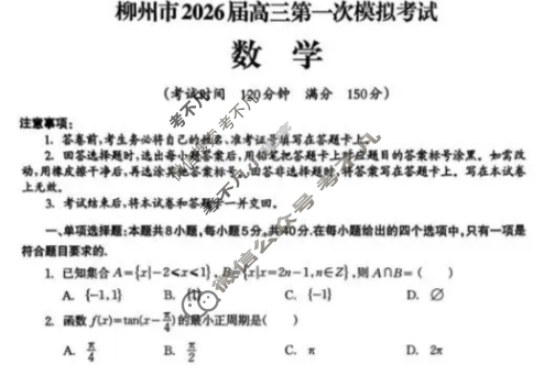 柳州市2026届高三第一次模拟考试[柳州一模]数学试题