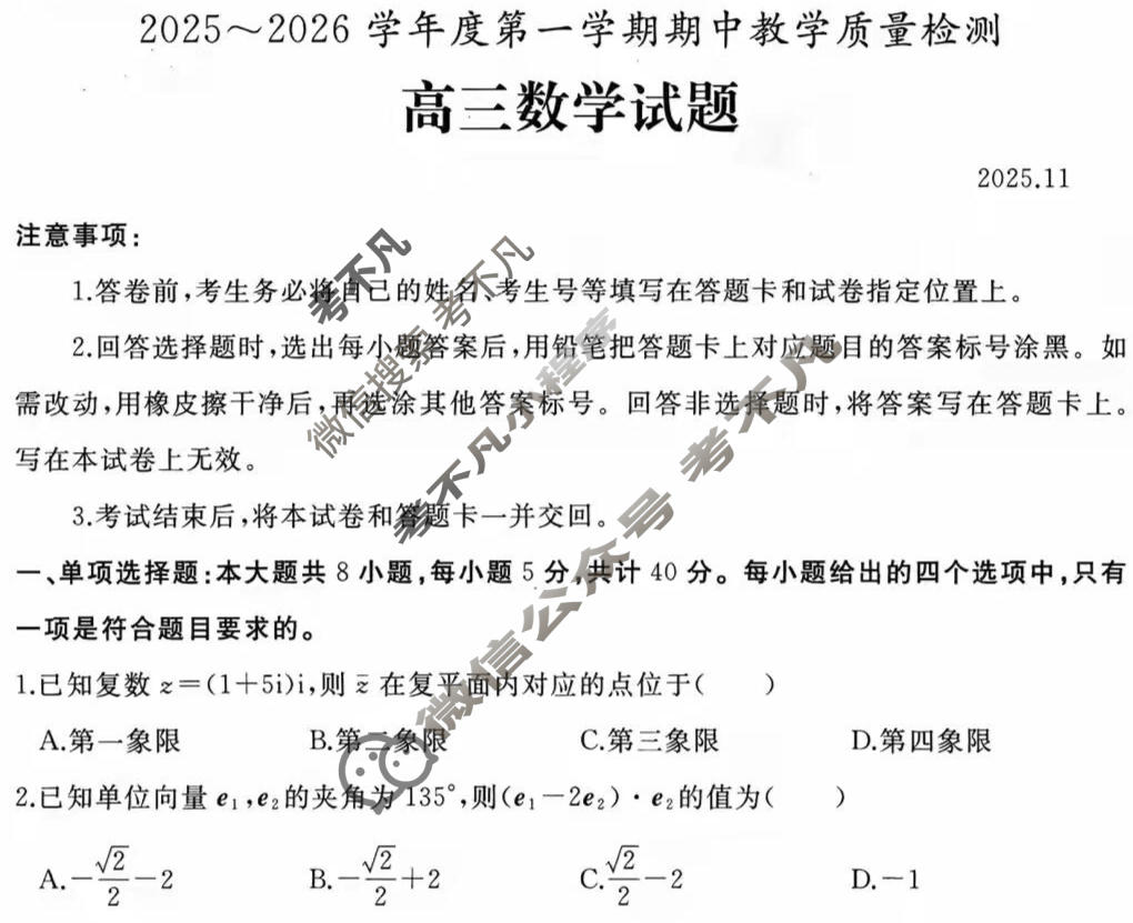 山东省2025~2026学年度第一学期期中教学质量检测高三(11月)数学试题