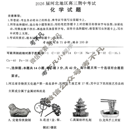 [百师联盟]2025-2026学年河北地区高三期中考试化学试题