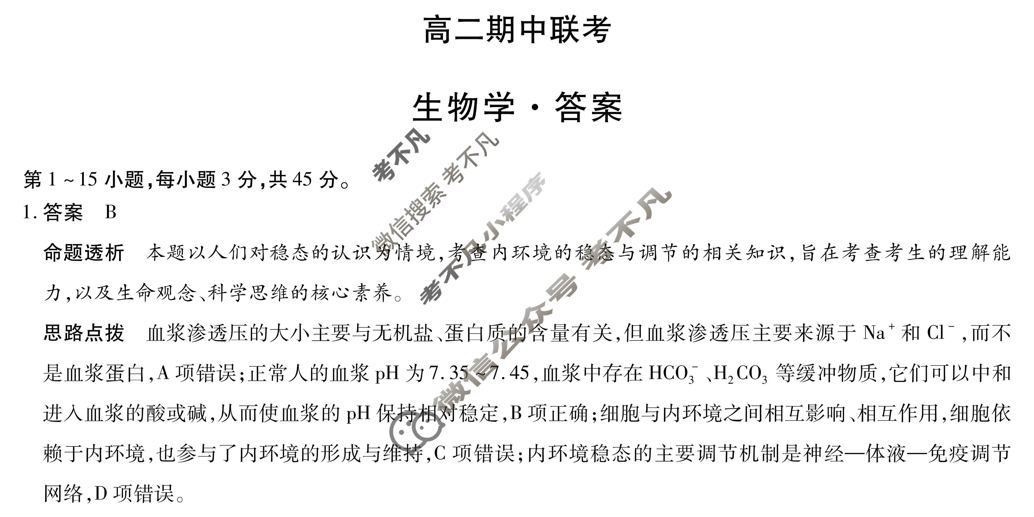[天一大联考]2025-2026学年安徽省高二期中联考生物答案