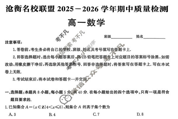 河北省沧衡名校联盟2025-2026学年高一年级期中质量检测(11月)数学试题