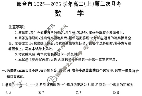 邢台市金太阳2025-2026学年高二(上)第二次月考(26-92B)数学试题