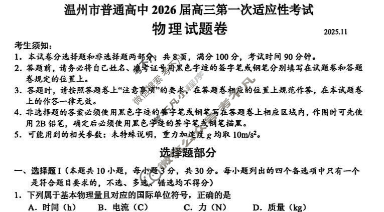 温州市普通高中2026届高三第一次适应性考试(2025.11)物理试题