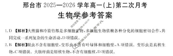 邢台市金太阳2025-2026学年高一(上)第二次月考(26-92A)生物答案