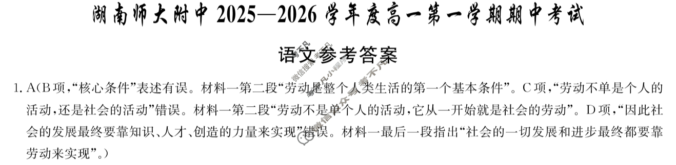 炎德英才大联考(附中版)湖南师大附中2025-2026学年度高一第一学期期中考试语文答案