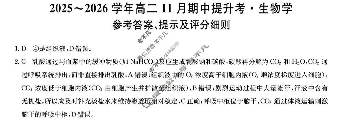 山西高中2025~2026学年高二11月期中提升考(26-X-128B)生物答案
