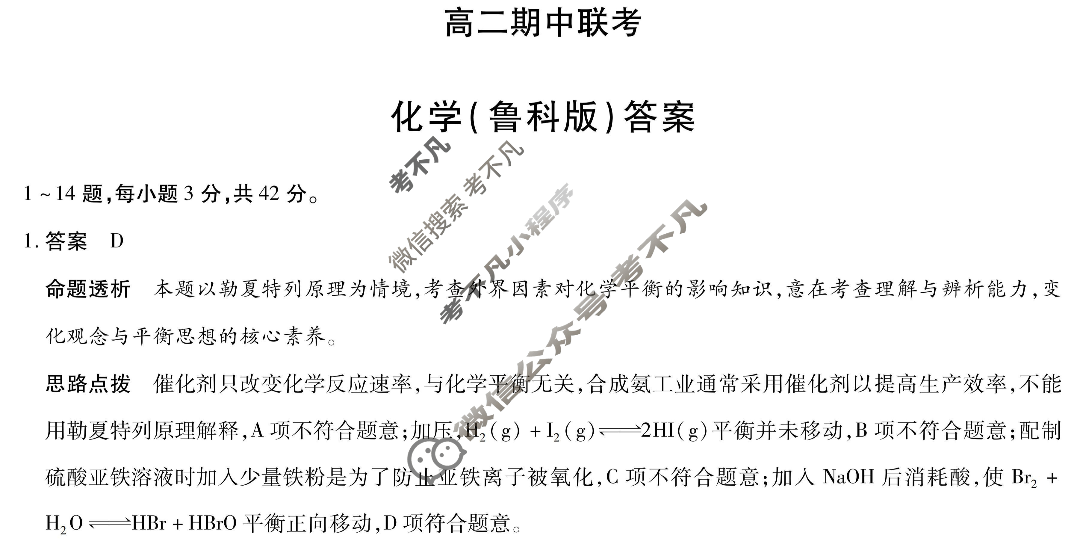 [天一大联考]2025-2026学年安徽省高二期中联考化学(鲁科版)答案