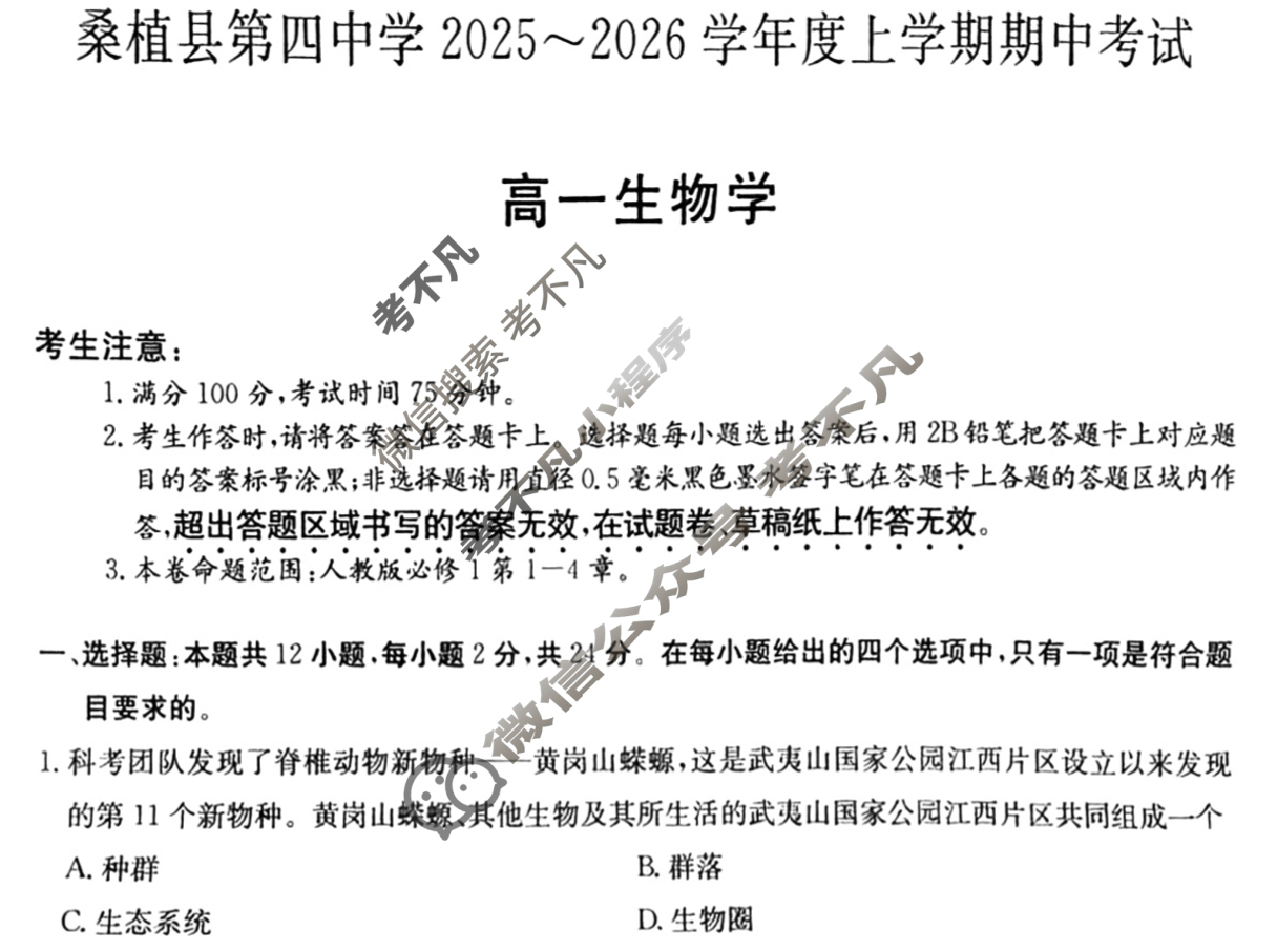 湖南高中桑植县第四中学2025~2026学年度上学期期中考试·高一(6119A)生物试题