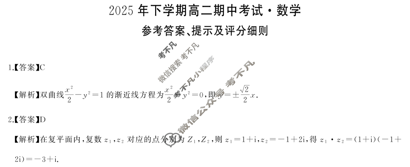 [湖南天壹名校联盟]2025年下学期高二期中考试数学B答案