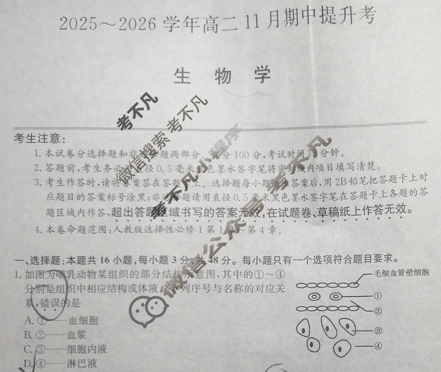 山西高中2025~2026学年高二11月期中提升考(26-X-128B)生物试题