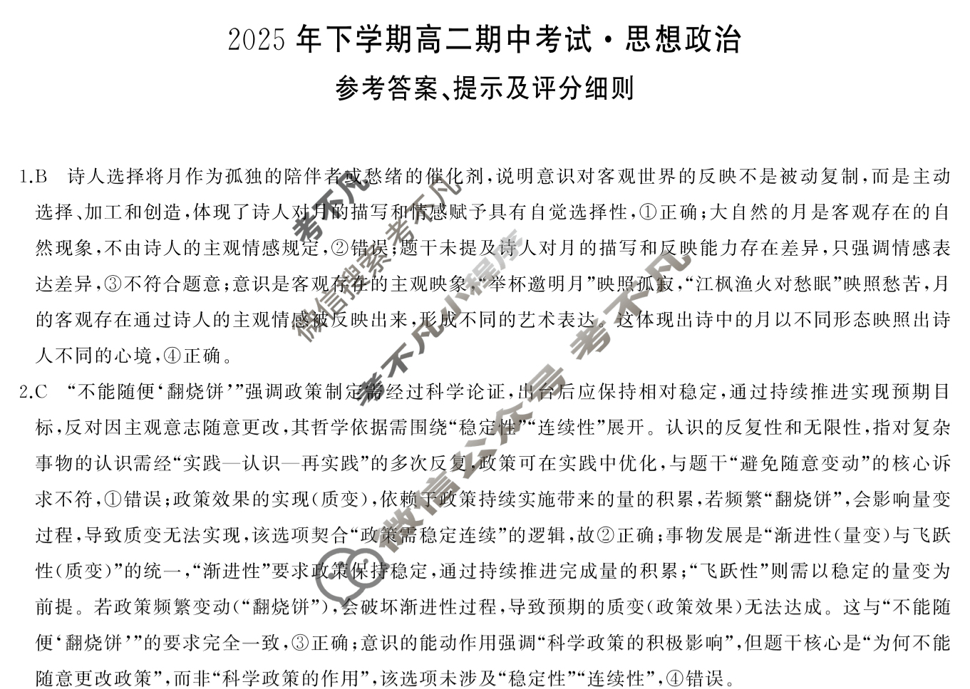[湖南天壹名校联盟]2025年下学期高二期中考试政治B答案