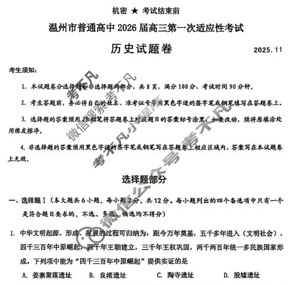 温州市普通高中2026届高三第一次适应性考试(2025.11)历史试题