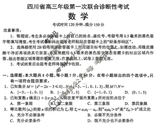 四川省高三年级第一次联合诊断考试(2025.11)(四川一诊)数学试题