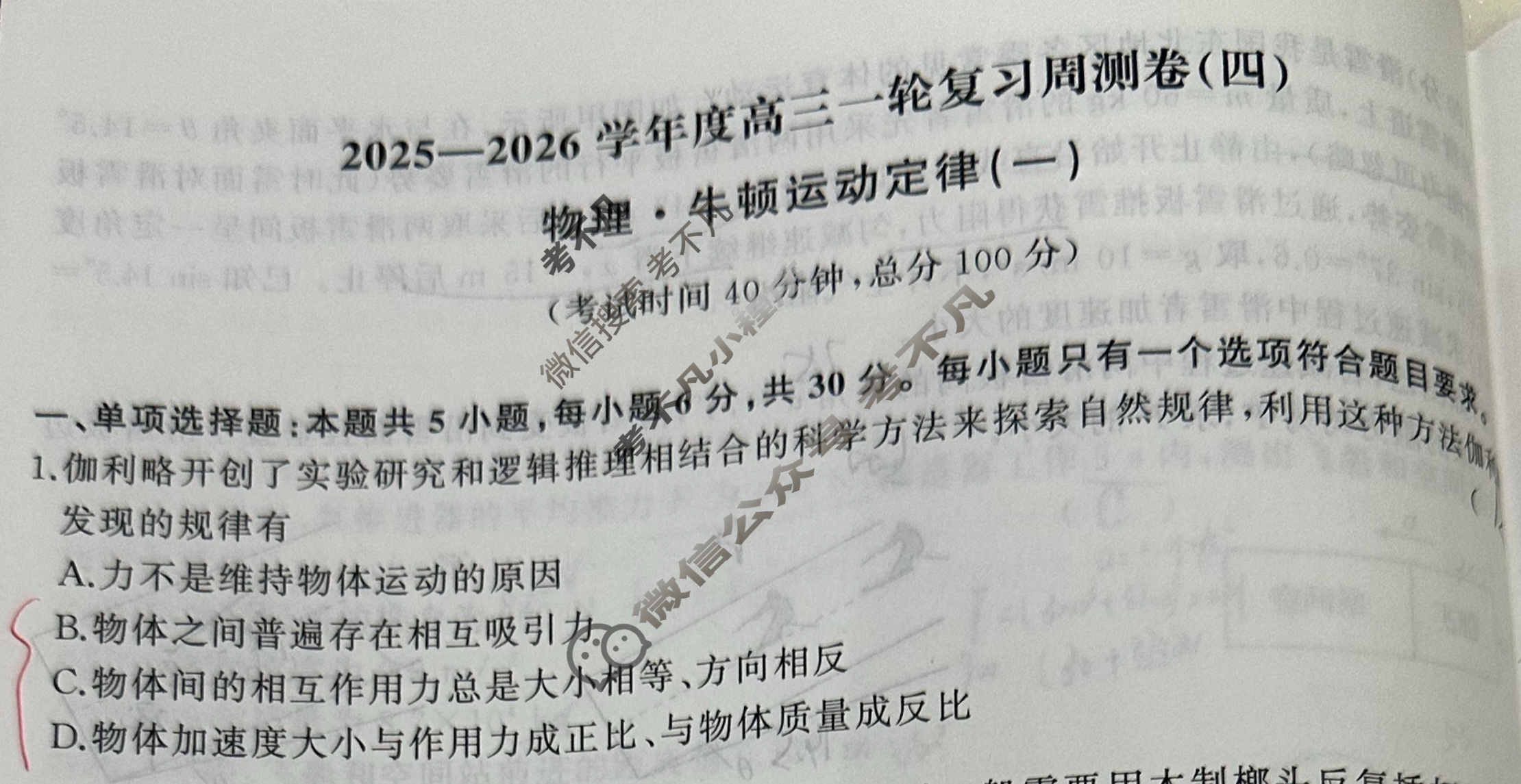 [天舟益考衡中同卷]2025-2026学年度高三一轮复习周测卷(小题量)物理A(四)4试题