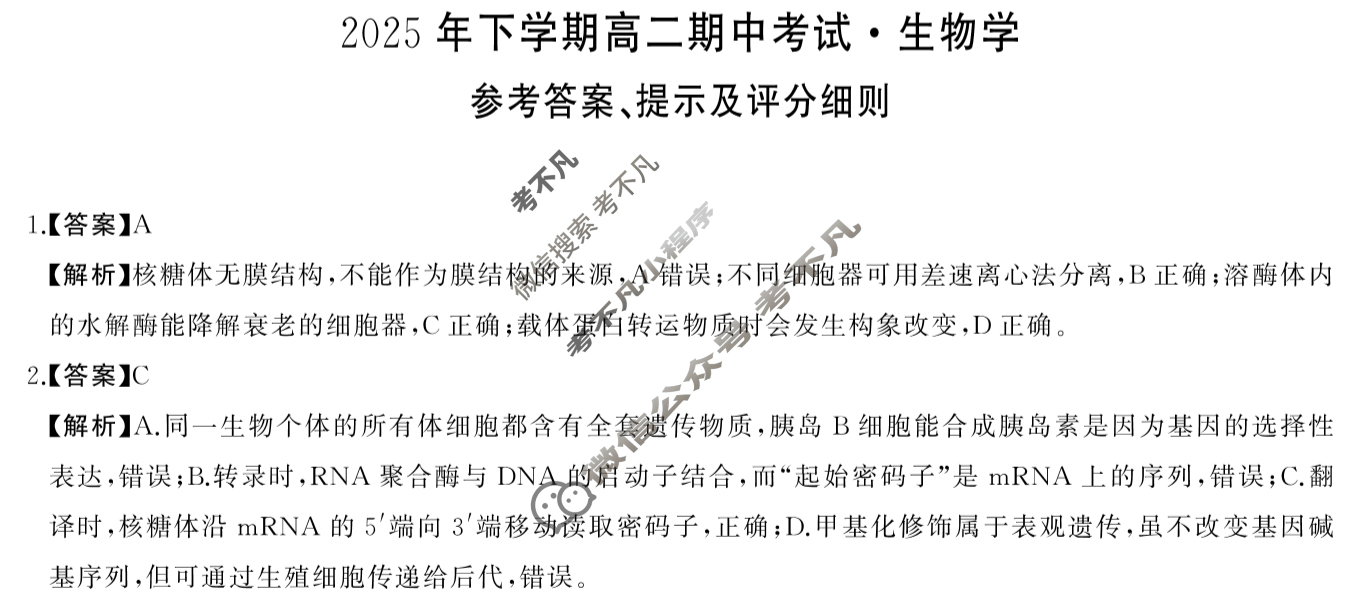 [湖南天壹名校联盟]2025年下学期高二期中考试生物答案