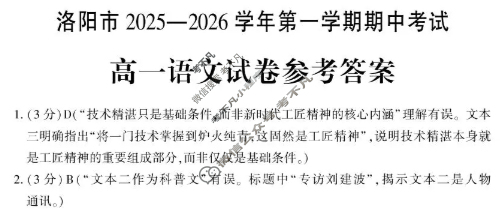 洛阳市2025-2026学年高一第一学期期中考试语文答案