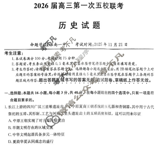 安徽省2026届高三第一次五校联考(11月)历史试题