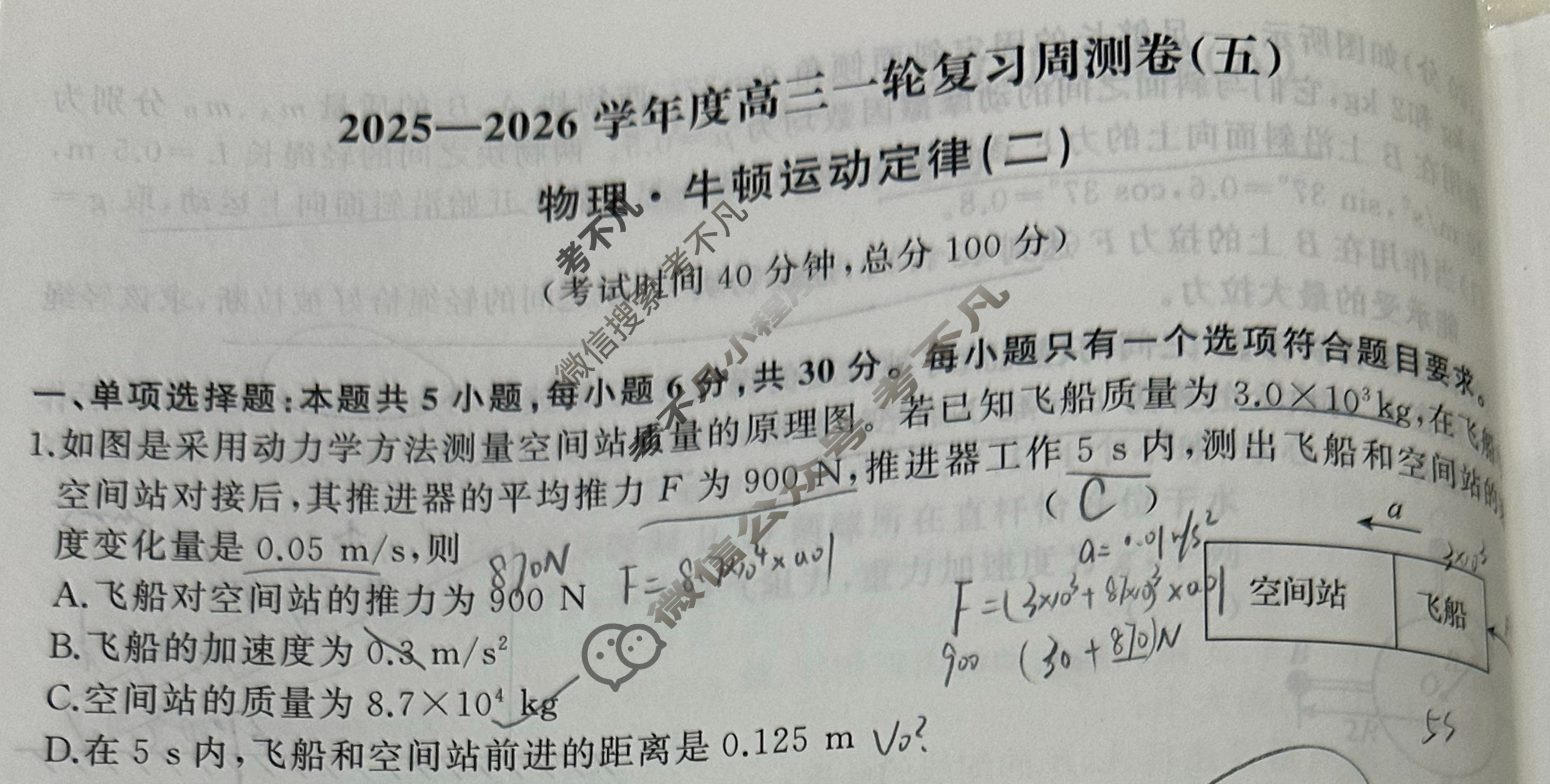 [天舟益考衡中同卷]2025-2026学年度高三一轮复习周测卷(小题量)物理A(五)5试题