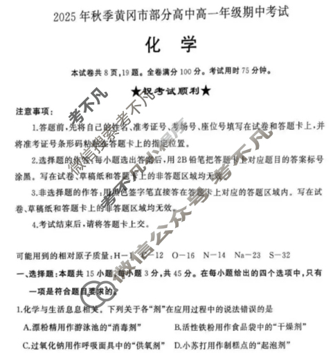 2025年秋季黄冈市部分高中高一年级期中考试化学试题