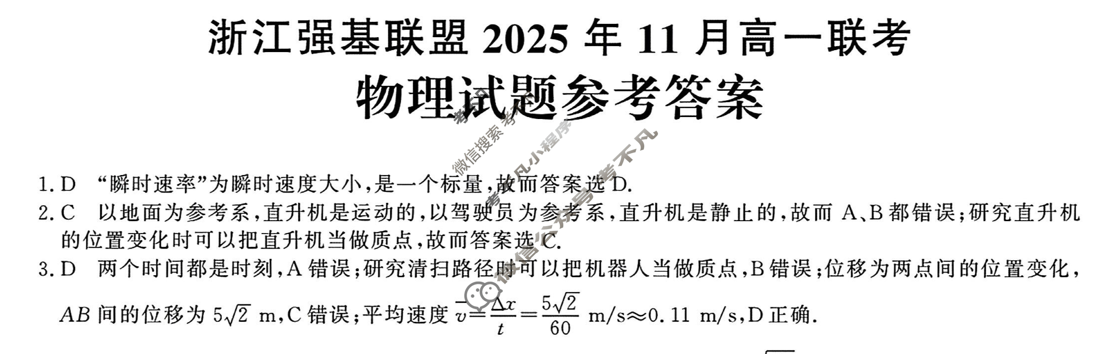 [浙江强基联盟]2025年11月高一联考物理答案
